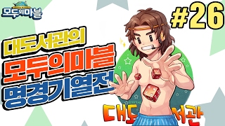 모두의마블] 대도서관 명경기열전 #26 조마조마, 승자는 누구?