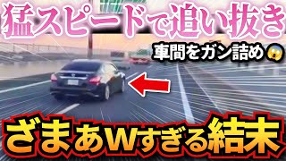 【ドラレコ】爆速の車間距離不保持車に天罰が下ってざまぁwな展開に…衝撃ドラレコ映像46連発！迷惑運転まとめ【作業用】【交通安全、危険予知トレーニング】