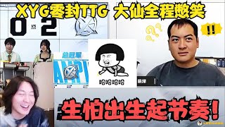 雷霆杯XYG零封TTG夺冠，大仙全程憋笑看受访景泽，生怕出声起节奏