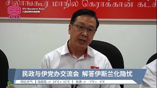 民政与伊党办交流会  解答伊斯兰化隐忧【2023.01.08 八度空间华语新闻】