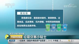 [中国财经报道]关注上海垃圾分类 垃圾分类小贴士| CCTV财经