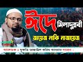 ঈদে মিলাদুন্নবী জায়েজ নাকি হারাম | মুফতি রেজাউল করিম আবরার | Mufti Rezaul Karim Abrar New Waz Mahfil