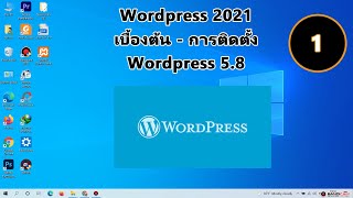 Wordpress 2021 เบื้องต้น 1 : การติดตั้ง Wordpress 5.8