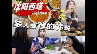 探店沈阳西塔被多人推荐的韩餐小馆子，到底香不香？