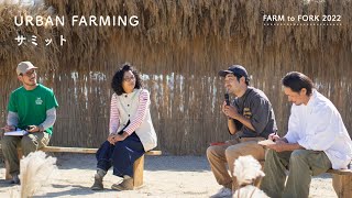 URBAN FARMING サミット【FARM to FORK 2022】