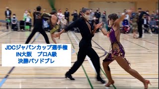 JDCジャパンカップ、競技会A級決勝パソドブレ