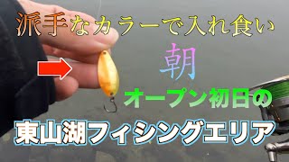 【2022年秋オープン初日】東山湖フィッシングエリア・入れ食いの朝編／エリアトラウト、管理釣り場