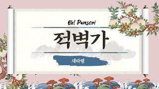 [오! 판소리 : Oh! Pansori] 적벽가 中 새타령