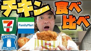 【ランキング】コンビニのチキンを食べ比べ！(ガチ)【3種食べ比べ】【ななチキ、ファミチキ、パリチキ】コンビニ人気チキンを分析してみた!!【ヨシダノリマサ】