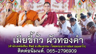 เมียขี้กั่ว ผัวทองคำ | สำนักเทศน์เสียง ศิษย์ ส เสียงธรรม  โดยพระอาจารย์ยศ ธมฺมสาโร | 065-2796909