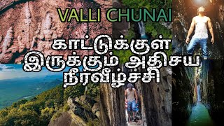 காட்டுக்குள் இருக்கும் அதிசய நீர்வீழ்ச்சி | Valli chunai |