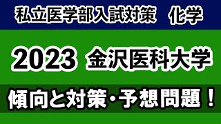 私立医学部 2023年度 金沢医科大学 化学 傾向と対策・予想問題