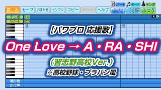 【パワプロ 応援歌】One Love → A・RA・SHI（習志野高校Ver.）※高校野球・ブラバン風