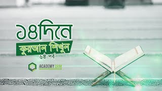 সহজে কোরআন শেখা ক্লাস - ৬/১৪