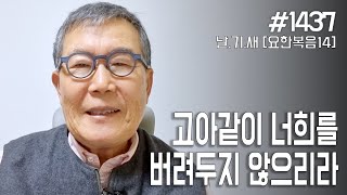 [날마다 기막힌 새벽 #1437] 고아같이 너희를 버려두지 않으리라