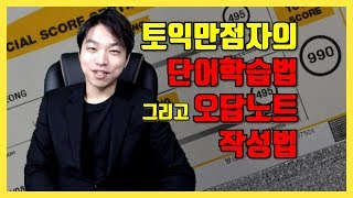 토익만점자의 단어 공부법과 오답노트 작성법