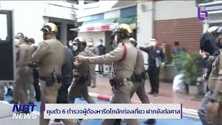 คุมตัว 6 ตำรวจผู้ต้องหารีดไถนักท่องเที่ยว ฝากขังต่อศาล ข่าวดึก วันที่ 2 กุมภาพันธ์ 2566 #NBT2HD