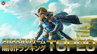 2023年のゲーム期待作ランキング TOP 20