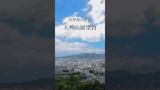 [佐世保の穴場]天神山展望台からの絶景