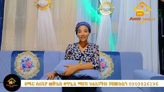 ደረጃ አንድ አረቢያን መጅሊስ //ይዘዙን በፍጥነት እና በጥራት እናደርሳለን //አሚር አረቢያ መጅሊስ ቡታጅራ//