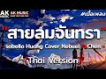 สายลมจันทรา - Isabella Huang Cover Nebuel Ft.Chen [ เนื้อเพลง ]