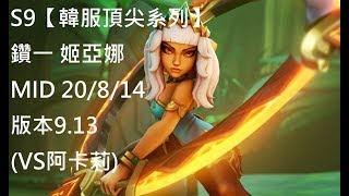 S9【韓服頂尖系列】鑽一 姬亞娜Qiyana MID 20/8/14版本9.13(VS阿卡莉)