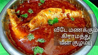 Village style fish gravy in tamil |சுவையான கிராமத்து மீன் குழம்பு இப்படி செஞ்சு பாருங்க |Fish recipe