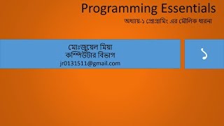 programming Essential class 1st chapter full video 1.1_প্রোগ্রামিং এসেনশিয়াল এর প্রথম অধ্যয়