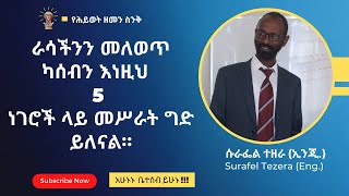 ወደ ኋላ የሚጎትተን ምንድን ነው?  (ክፍል- ፩)/  What is holding us back? (Part-1)|የሕይወት ዘመን ስንቅ-Life Time Lessons