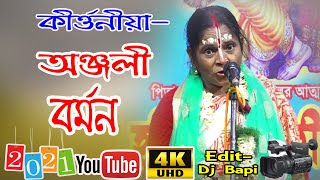 Anjali Burman Kirtan || অঞ্জলী বর্মন কীর্তন || part-2 || dj bapi || joy mohaprobu kirtan jagat