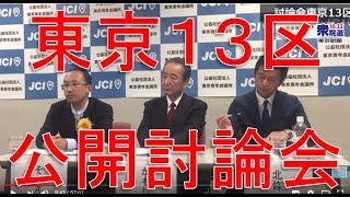 衆院選東京13区公開討論会