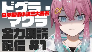 【朗読】夢野久作『ドグラ・マグラ』【Vtuber／CoSMi】