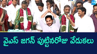 YS Jagan Birthday Celebrations At Kurnool | Katasani Rambhupal Reddy @SakshiTVLIVE