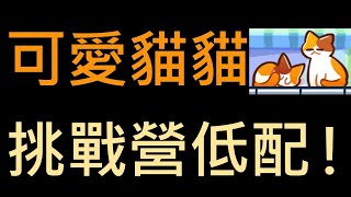 跑跑薑餅人：烤箱大逃亡 餅乾挑戰營 披薩餅乾 普通模式、困難模式 難得要求不高的低配！挑戰營裡面還有超可愛貓貓！