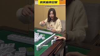 我晓得你很慌 但是你先别慌 #麻将 #搞笑剧情 #mahjong