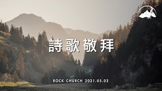 ♪ 詩歌敬拜｜2021.05.02｜靈歌｜台南磐石基督教會