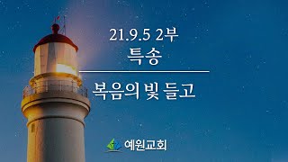 [21.9.5] 예원교회 주일2부 특송_복음의 빛 들고