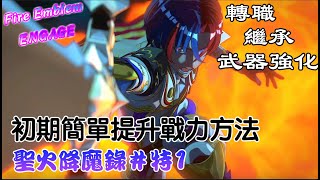 【 聖火降魔錄 Engage】初期簡單快速提升戰力方法|轉職|繼承|武器強化#switch  #聖火降魔錄 #ENGAGE#Fire Emblem#火焰紋章