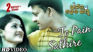 TO PAIN SATHIRE | Romantic Film Song I DHARMARA HEBA JAY I Siddhanta, Usashi | Sidharth TV