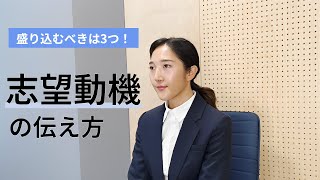 志望動機の答え方｜面接官に絶対伝えるべき3つの要素を盛り込んで再現