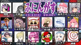 AmongUsコラボ（ふにんがす）配信！【１０月２３日回】黒幕目線