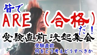 受験直前、大決起大会「皆でARE（合格）だ！２０２４」、直前期やる気爆上げスペシャル