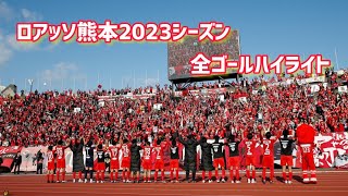 ロアッソ熊本2023シーズン全ゴールハイライト〜下克上と苦悩〜