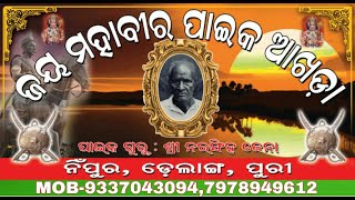 ଜୟ ମହାବୀର ପାଇକ ଆଖଡ଼ା .NIPUR,DELANG,PURI