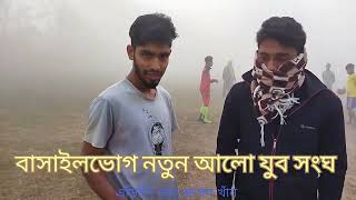 বাসাইলভোগ নতুন আলো যুব সংঘ, পাটাভোগ শ্রীনগর, মুন্সিগঞ্জ।