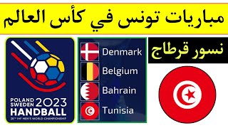 كأس العالم لكرة اليد السويد وبولندا 2023.. جدول مباريات منتخب تونس . التوقيت والقنوات الناقلة؟