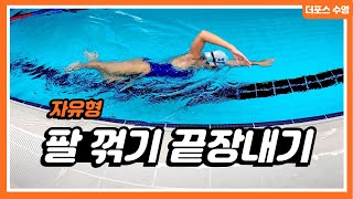 자유형 팔꺾기 & 리커버리 제대로 하는 방법