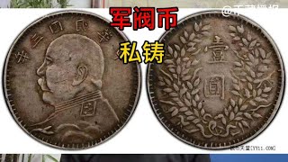 民国三年私铸袁大头/PCGS XF，3451元成交。私铸军阀币风格粗旷