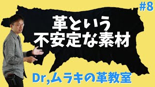 【Dr,ムラキ】革のメリットデメリット後編。革という不安定な素材。