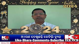 2024 ନୂତନ ବର୍ଷର ଶୁଭେଛା ଜଣାଇଲେ ବୁଢାମ୍ବ ଗ୍ରାମ ପଞ୍ଚାୟତ ସରପଞ୍ଚ ପ୍ରତିନିଧି ଯଜ୍ଞ ପ୍ରସାଦ ପଣ୍ଡା ।@ktv531